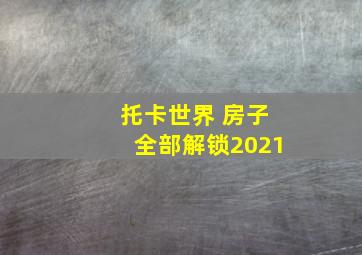 托卡世界 房子全部解锁2021